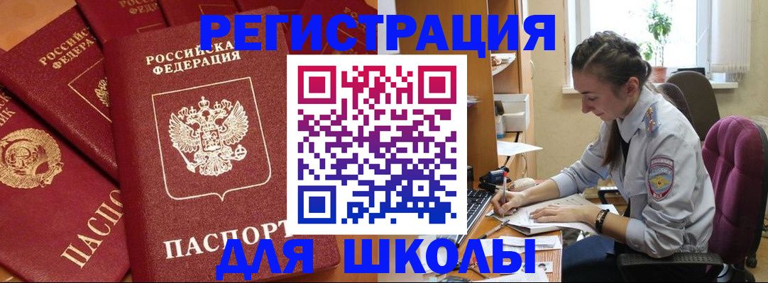 временная регистрация для школы в Барыше